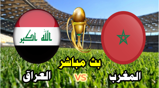 مشاهدة مباراة المغرب  والعراق - بث مباشر الآن - نهائي كاس العرب