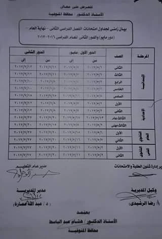 جدول مواعيد امتحانات آخر العام 2017 بمحافظة المنوفية - الفصل الدراسى الثانى