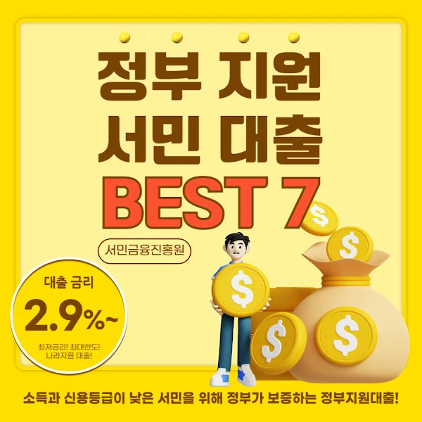 정부 지원 서민 대출 BEST 7