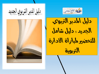 دليل المدبر التربوي الجديد دليل شامل للتحضير لمباراة الادارة التربوية