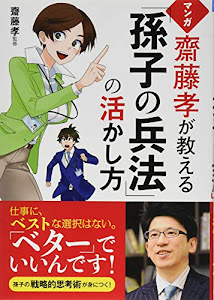 マンガ 齋藤孝が教える「孫子の兵法」の活かし方