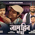 रमिला बुढा मगर र खेम सेन्चुरीको "जाम हिन मेरो घर" गीत सार्वजनिक भिडियोसहित