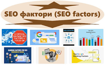 SEO фактори