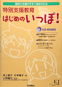 特別支援教育はじめのいっぽ!―個別の支援が今すぐ始められる (教育ジャーナル選書)