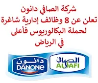 تعلن شركة الصافي دانون, عن توفر 8 وظائف إدارية شاغرة لحملة البكالوريوس فأعلى, للعمل لديها في الرياض. وذلك للوظائف التالية:  مدير علامة تجارية.  مدير العلامة التجارية الإقليمي.  مدير تواصل واتصال.  مدير حساب رئيسي.  تنفيذي أبحاث السوق.  مسؤول المشتريات.  مراقب تكلفة ومخزون.  شريك أعمال موارد بشرية. للتـقـدم لأيٍّ من الـوظـائـف أعـلاه اضـغـط عـلـى الـرابـط هنـا.  صفحتنا على لينكدين  اشترك الآن  قناتنا في تيليجرامصفحتنا في تويترصفحتنا في فيسبوك    أنشئ سيرتك الذاتية  شاهد أيضاً: وظائف شاغرة للعمل عن بعد في السعودية   وظائف أرامكو  وظائف الرياض   وظائف جدة    وظائف الدمام      وظائف شركات    وظائف إدارية   وظائف هندسية  لمشاهدة المزيد من الوظائف قم بالعودة إلى الصفحة الرئيسية قم أيضاً بالاطّلاع على المزيد من الوظائف مهندسين وتقنيين  محاسبة وإدارة أعمال وتسويق  التعليم والبرامج التعليمية  كافة التخصصات الطبية  محامون وقضاة ومستشارون قانونيون  مبرمجو كمبيوتر وجرافيك ورسامون  موظفين وإداريين  فنيي حرف وعمال   شاهد أيضاً المراعي وظائف رقم شركة المراعي للتوظيف وظائف المراعي توظيف اليوم وظائف هيئة الطيران المدني جوبذاتي وظائف طبيب اسنان سابك وظائف شركة سابك توظيف توظيف سابك سابك توظيف مطلوب مترجم وظائف طيران عمال يبحثون عن عمل مطلوب نجارين مطلوب مبرمج وظائف الطيران المدني شلمبرجير توظيف رواتب شركة امنكو نيوم وظائف وظائف عمال منصة ابشر للتوظيف وظائف أمن وسلامة حكومية مطلوب موظفات مطلوب موظفة وظائف ادارة اعمال اعلان وظائف مطلوب سباك اعلانات توظيف مطلوب كاشير وظائف كاشير وظائف مختبرات طبية مطلوب موظفة استقبال مطلوب طبيب اسنان ابشر توظيف أبشر للتوظيف مطلوب سكرتيره شركة نيوم توظيف اعلان توظيف اعلان عن وظيفة مطلوب محامي لشركة مطلوب مساح مطلوب مستشار قانوني وظائف قانونية لحديثي التخرج وظائف سائق نقل خفيف مطلوب محامي وظايف امن وظائف امن وظائف علاقات عامة الطيران المدني توظيف وظائف مشروع نيوم وظائف المطار وظائف نيوم وظائف من البيت وظائف تعبئة وتغليف للنساء من المنزل وظائف تسويق الكتروني عن بعد وظيفة من المنزل براتب شهري فرصة عمل من المنزل وظائف من المنزل وظائف للطلاب عن بعد التوظيف في شركة أمازون وظائف اون لاين مطلوب سباك مسوقات من المنزل براتب ثابت وظائف عن بعد للطلاب مطلوب محامي لشركة مطلوب كاتب محتوى مطلوب نجارين