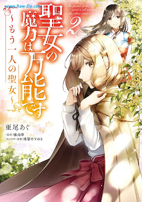 [Manga] 聖女の魔力は万能です 第01-07巻 [Seijo no Maryoku wa Banno Desu Vol 01-07]