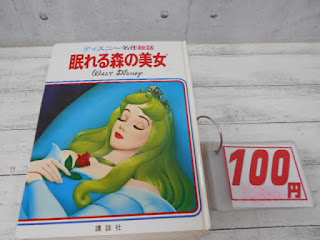 中古本　ディズニー　眠れる森の美女　１００円