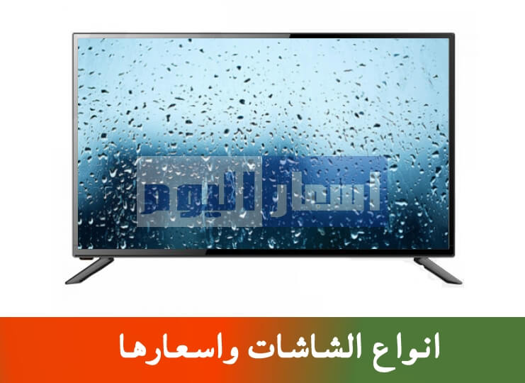 اسعار الشاشات فى مصر 2024 جميع الماركات وافضل انواع شاشات