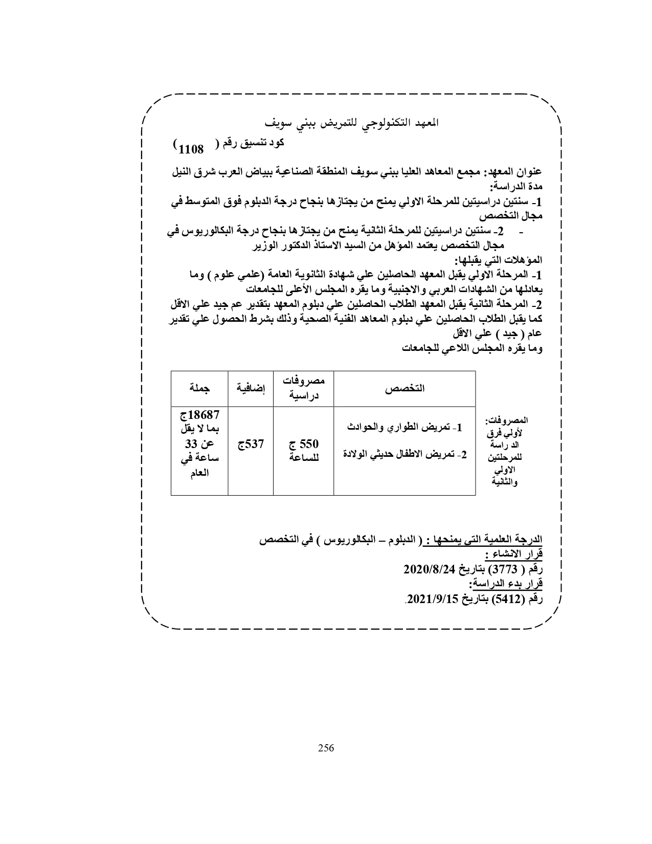 المعهد التكنولوجي للتمرض ببني سوبف «مصروفات ومعلومات»