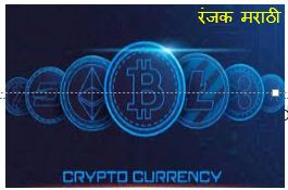 https://ranjkmarathi.blogspot.com/2022/05/CryptocurrencyMarathi.html