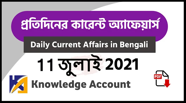 11th july Daily Current Affairs in Bengali pdf