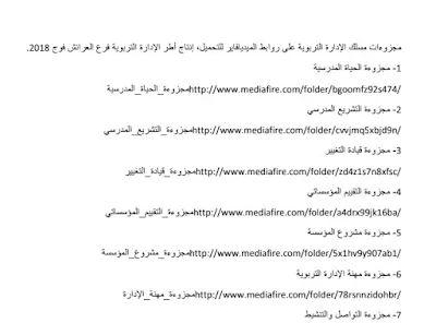 مجزوءات مسلك الإدارة التربوية  من إنتاج أطر الإدارة التربوية فرع العرائش فوج 2018