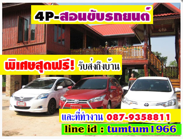 4Pสอนขับรถยนต์