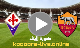 نتيجة مباراة فيورنتينا وروما بث مباشر كورة لايف koora live بتاريخ 08-05-2022 في الدوري الايطالي