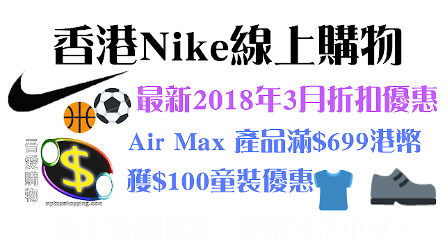 Nike HK 2018年3月促銷優惠活動（Air Max產品）