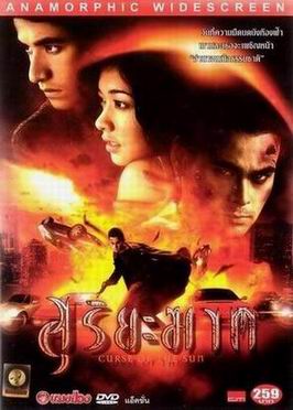 สุริยะฆาต