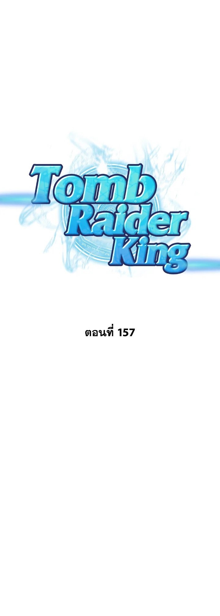 Tomb Raider King ราชันย์จอมโจรปล้นสุสาน ตอนที่ 157