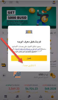 تحميل تطبيق Binance للاندرويد,تطبيق Binance APk,تحميل برنامج Binance,التسجيل في منصة Binance,تحميل بينانس APK,تحميل Binance APK,بينان تحميل بينانس APK.