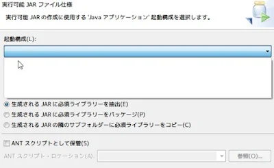 Eclipseで実行可能jarの起動構成が選択できない