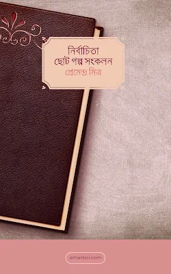 নির্বাচিতা: ছোট গল্প সংকলন - প্রেমেন্দ্র মিত্র