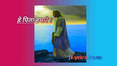 He Pita Hamaare | हे पिता हमारे | LyricsJesus | Jesus Song Lyrics |