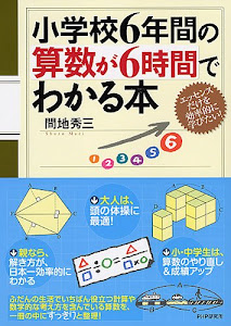 小学校6年間の算数が6時間でわかる本