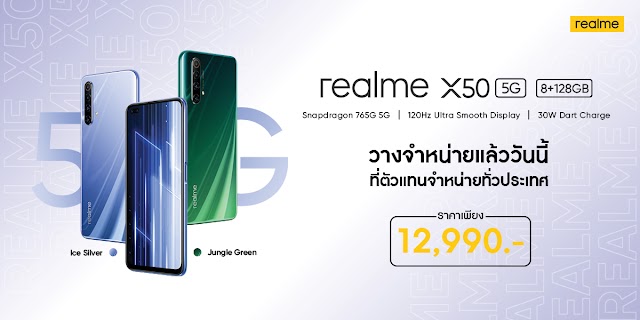 วางจำหน่ายแล้ว realme X50 5G สมาร์ทโฟนประสิทธิภาพ สุดล้ำ ก้าวสู่ยุคความเร็วแบบใหม่ พร้อมโปรโมชั่นและของแถมจัดเต็ม