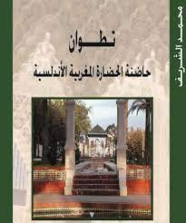 كتاب تطوان الحاضرة الأندلسية المغربية