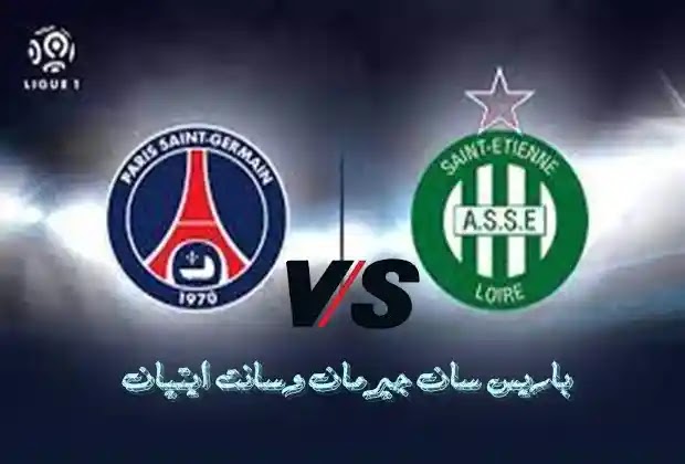 Ù…ÙˆØ¹Ø¯ Ø¨Ø§Ø±ÙŠØ³ Ø³Ø§Ù† Ø¬ÙŠØ±Ù…Ø§Ù† ÙˆØ³Ø§Ù†Øª Ø§ÙŠØªÙŠØ§Ù† 18 04 2021 ÙÙŠ Ø§Ù„Ø¯ÙˆØ±ÙŠ Ø§Ù„ÙØ±Ù†Ø³ÙŠ