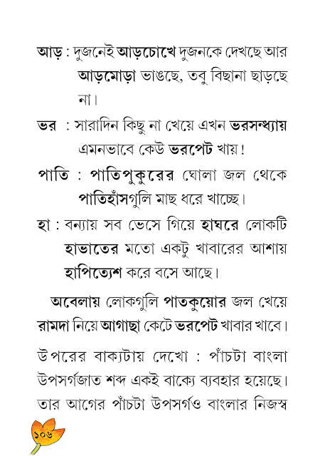 শব্দরূপ, বিভক্তি, অনুসর্গ ও উপসর্গ | তৃতীয় অধ্যায় | ষষ্ঠ শ্রেণীর বাংলা ব্যাকরণ ভাষাচর্চা | WB Class 6 Bengali Grammar