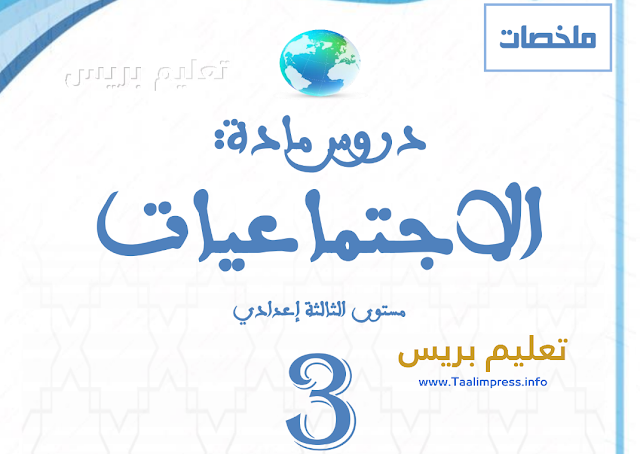 جميع ملخصات دروس مادة الاجتماعيات السنة الثالثة إعدادي 2023 | PDF