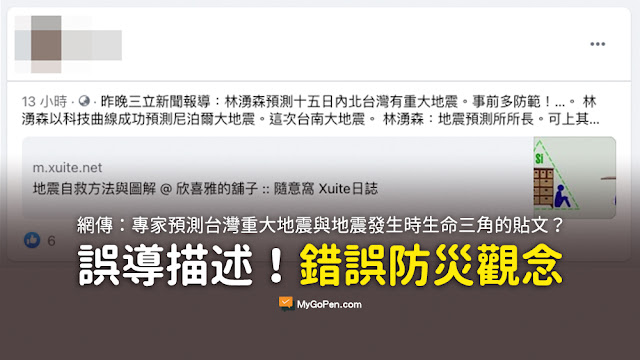 昨晚三立新聞報導 林湧森預測十五日內北台灣有重大地震 地震發生時生命三角的地方 謠言