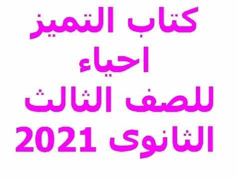 كتاب التميز احياء للصف الثالث الثانوى 2021