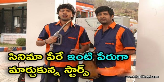 సినిమా పేరే ఇంటి పేరుగా ఫేమస్ అయిన నటులు!