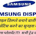 Samsung display company job vacancy: मोबाइल डिस्प्ले बनाने वाली कंपनी में एप्रेंटिस करने का सुनहरा मौका