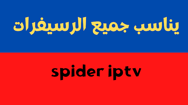 افضل موقع تجديد اشتراكات spider iptv 2024 يناسب الجهاز المتوقف