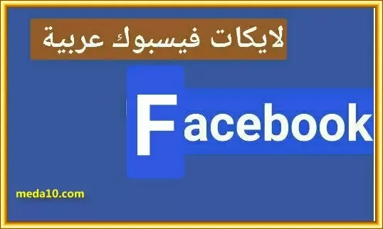 زياده لايكات فيس بوك عربي مجانا