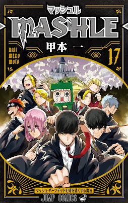マッシュル コミック 17巻 表紙  マッシュ ドット ランス フィン レイン ドミナ オーター ライオ オチョア メリアドール MASHLE Volume 17