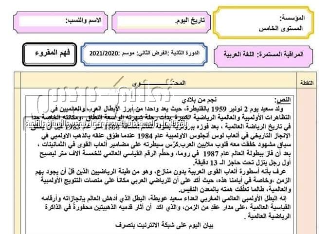 فروض المرحلة الرابعة المستوى الخامس ابتدائي وفق المنهاج المنقح