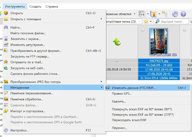 Изменить данные IPTC/XMP... в XnView