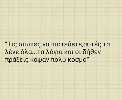 ✍ My thoughts #19 - Όταν μιλάμε για "πράξεις" να μιλάμε για "αληθινές πράξεις"...