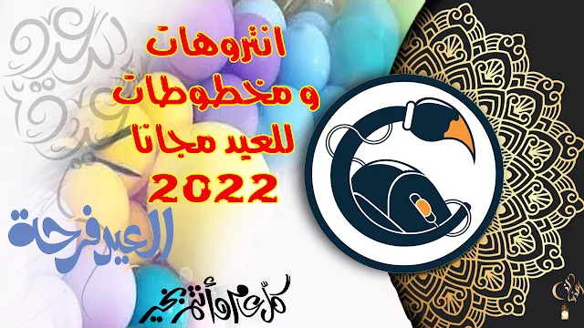 افضل مقدمات فيديو للعيد بدون اسم و مخطوطات للعيد بالمجان 2022 || جاهرين للتعديل
