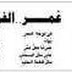 " عمر الفراشة " على صفحات جريدة " الشرق " العراقية