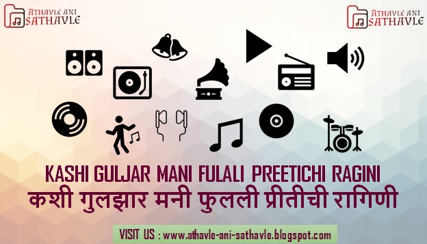 Kashi Guljar Mani Fulali Preetichi Ragini Lyrics । कशी गुलझार मनी फुलली प्रीतीची रागिणी 