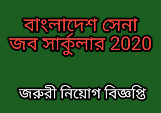 Bangladesh army job circular 2020,Join bangladesh army,bangladesh army job circular,বাংলাদেশ সেনা জব সার্কুলার 2020