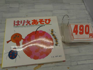 中古本　はりえあそび　４９０円