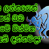 වෘෂභ ලග්නයෙන් උපන් ඔබ ගැන මේ විශ්මිත අනාවැකි දන්නවද? 