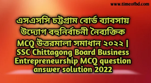Tag: এসএসসি চট্টগ্রাম বোর্ড ব্যাবসায় উদ্যোগ বহুনির্বাচনি (MCQ) উত্তরমালা সমাধান ২০২২, SSC Chittagong Board Business Entrepreneurship MCQ Question & Answer 2022,