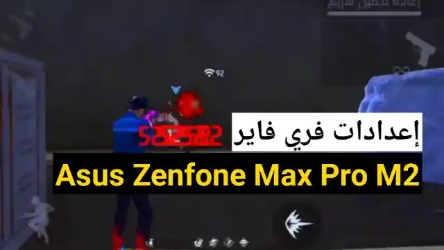 اعدادات هيدشوت فري فاير Asus Zenfone Max Pro M2 في 2022