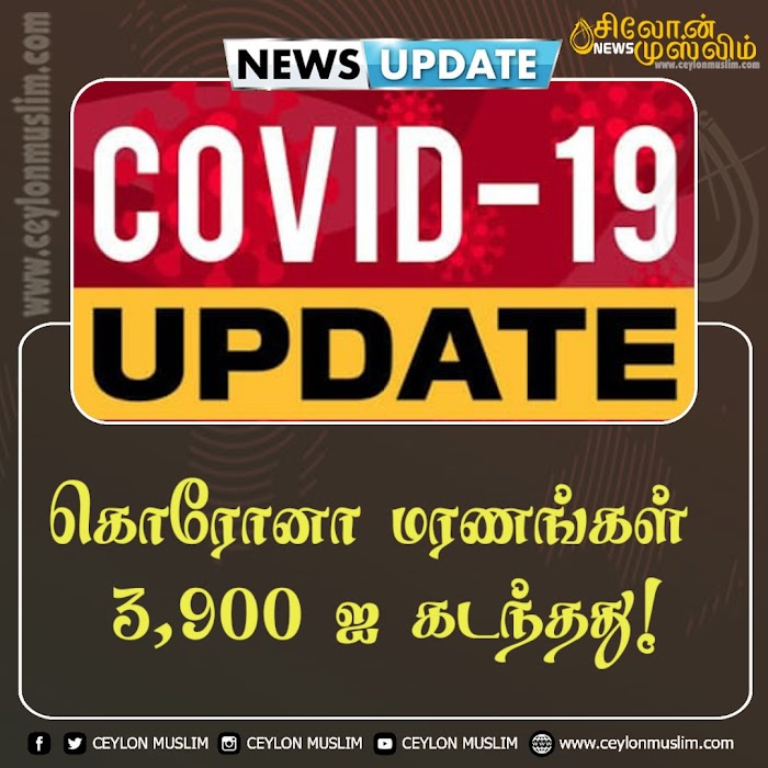 கொரோனா மரணங்கள் 3,900 ஐ கடந்தது!